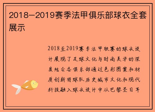 2018–2019赛季法甲俱乐部球衣全套展示