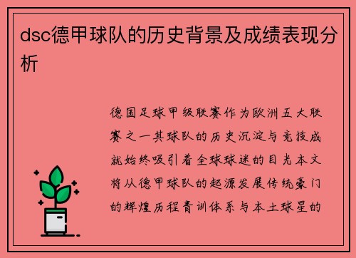 dsc德甲球队的历史背景及成绩表现分析
