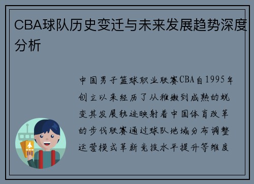 CBA球队历史变迁与未来发展趋势深度分析