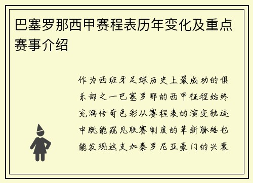 巴塞罗那西甲赛程表历年变化及重点赛事介绍