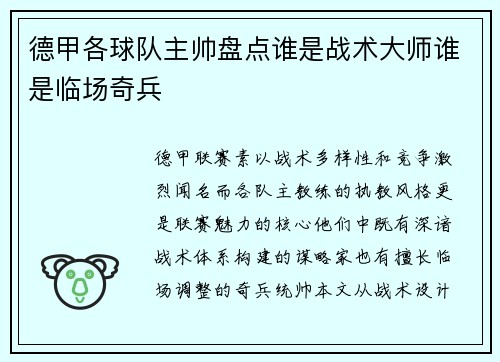 德甲各球队主帅盘点谁是战术大师谁是临场奇兵