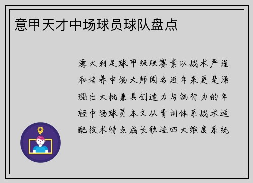 意甲天才中场球员球队盘点