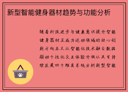 新型智能健身器材趋势与功能分析