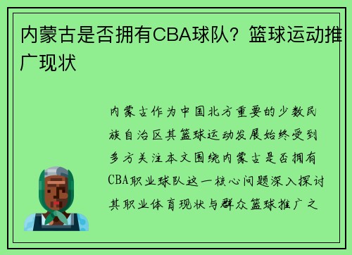 内蒙古是否拥有CBA球队？篮球运动推广现状