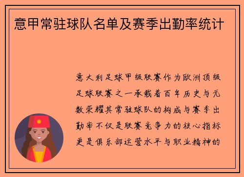 意甲常驻球队名单及赛季出勤率统计