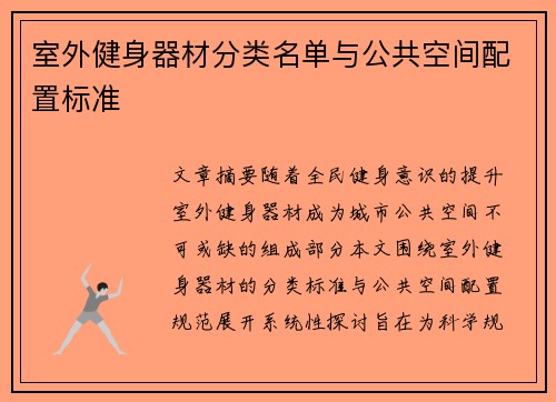 室外健身器材分类名单与公共空间配置标准