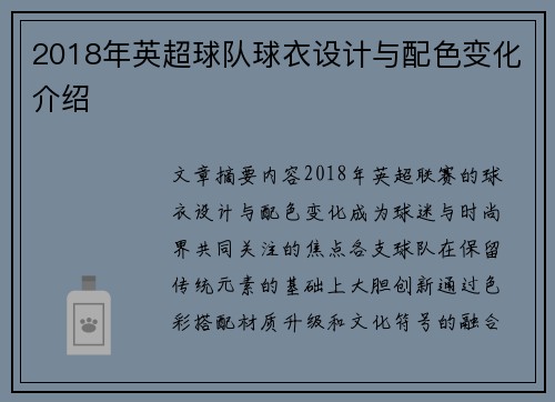 2018年英超球队球衣设计与配色变化介绍