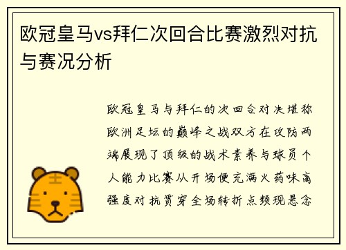 欧冠皇马vs拜仁次回合比赛激烈对抗与赛况分析