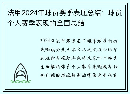 法甲2024年球员赛季表现总结：球员个人赛季表现的全面总结