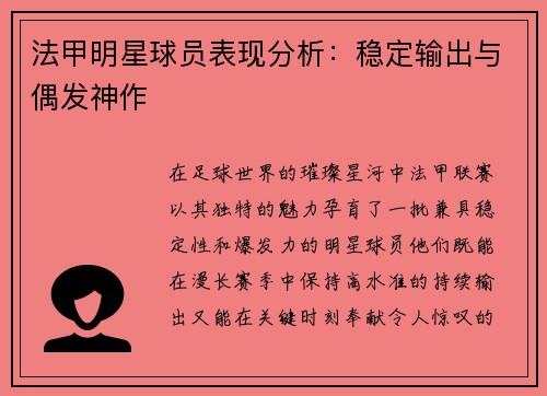 法甲明星球员表现分析：稳定输出与偶发神作