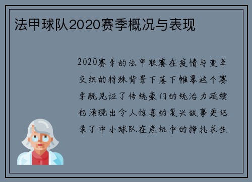 法甲球队2020赛季概况与表现