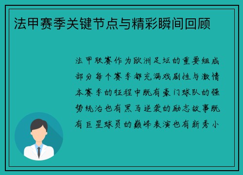 法甲赛季关键节点与精彩瞬间回顾