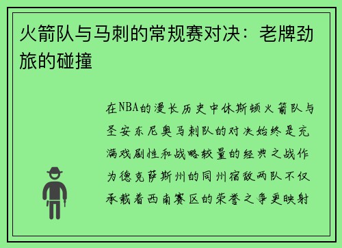 火箭队与马刺的常规赛对决：老牌劲旅的碰撞