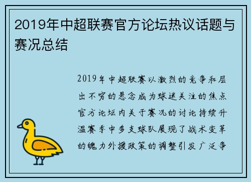 2019年中超联赛官方论坛热议话题与赛况总结
