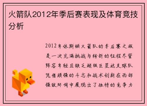 火箭队2012年季后赛表现及体育竞技分析
