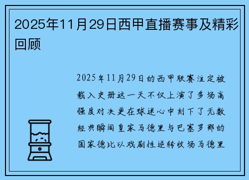 2025年11月29日西甲直播赛事及精彩回顾