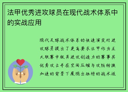 法甲优秀进攻球员在现代战术体系中的实战应用