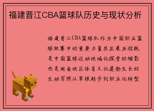 福建晋江CBA篮球队历史与现状分析