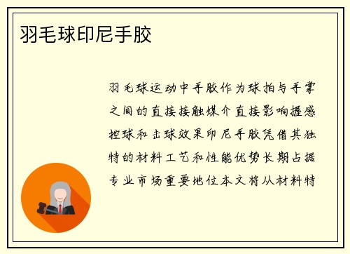 羽毛球印尼手胶