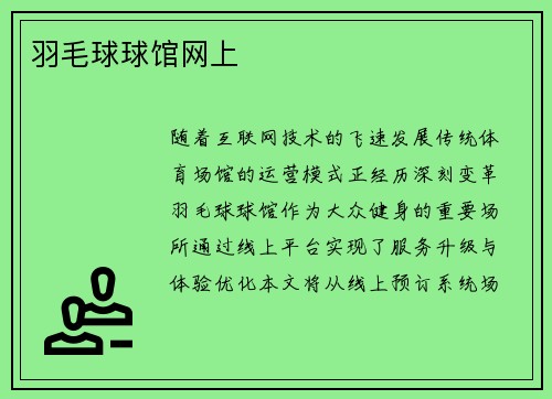 羽毛球球馆网上