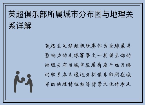 英超俱乐部所属城市分布图与地理关系详解