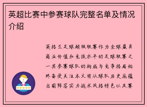 英超比赛中参赛球队完整名单及情况介绍
