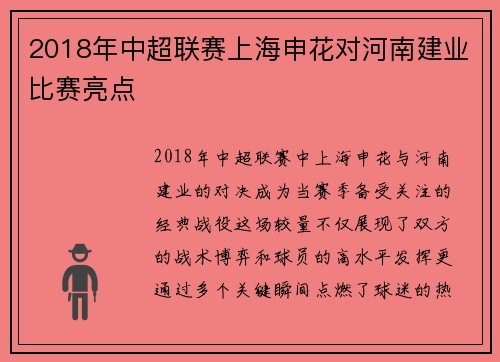2018年中超联赛上海申花对河南建业比赛亮点