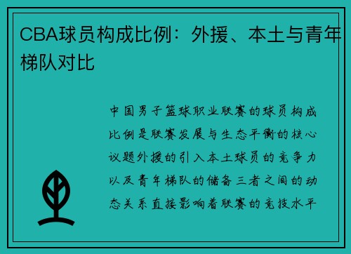 CBA球员构成比例：外援、本土与青年梯队对比