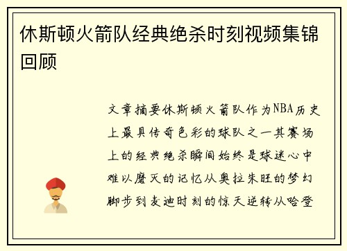 休斯顿火箭队经典绝杀时刻视频集锦回顾