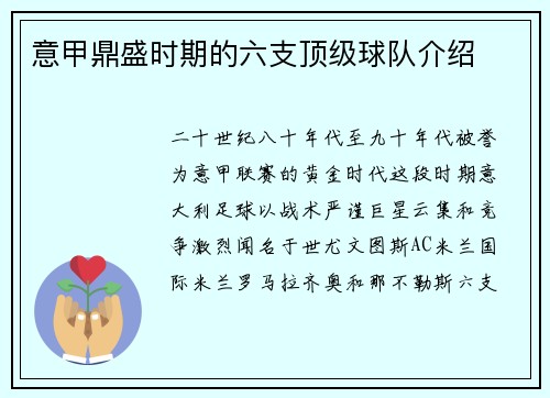 意甲鼎盛时期的六支顶级球队介绍