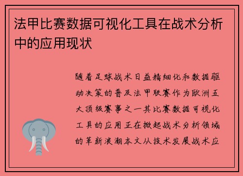 法甲比赛数据可视化工具在战术分析中的应用现状