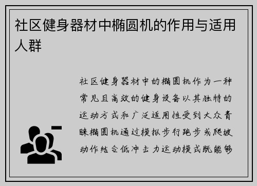 社区健身器材中椭圆机的作用与适用人群