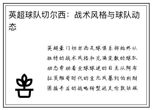 英超球队切尔西：战术风格与球队动态