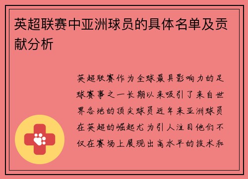 英超联赛中亚洲球员的具体名单及贡献分析