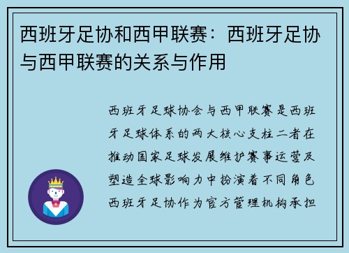 西班牙足协和西甲联赛：西班牙足协与西甲联赛的关系与作用