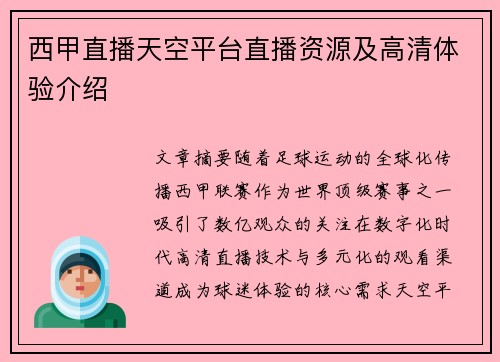 西甲直播天空平台直播资源及高清体验介绍