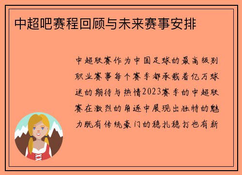 中超吧赛程回顾与未来赛事安排