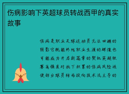 伤病影响下英超球员转战西甲的真实故事
