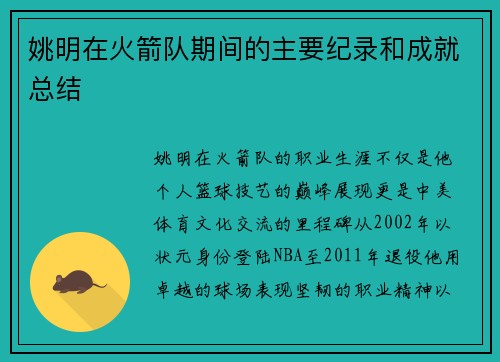姚明在火箭队期间的主要纪录和成就总结