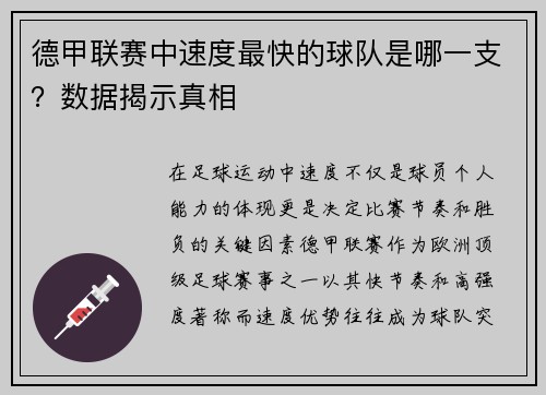 德甲联赛中速度最快的球队是哪一支？数据揭示真相
