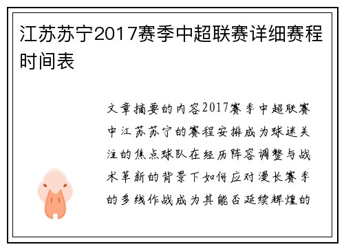 江苏苏宁2017赛季中超联赛详细赛程时间表
