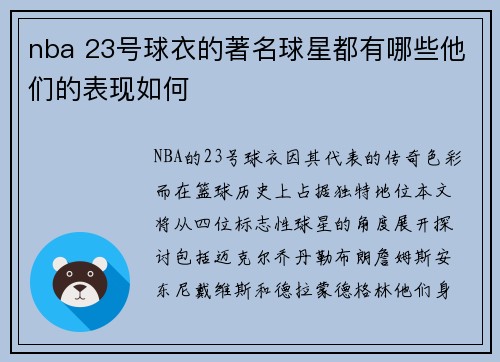 nba 23号球衣的著名球星都有哪些他们的表现如何