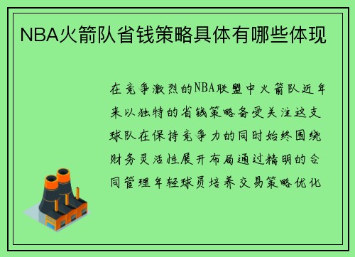 NBA火箭队省钱策略具体有哪些体现