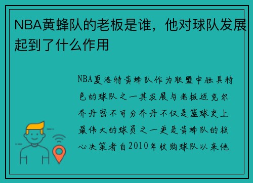 NBA黄蜂队的老板是谁，他对球队发展起到了什么作用