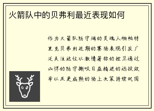 火箭队中的贝弗利最近表现如何