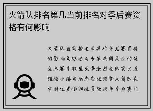 火箭队排名第几当前排名对季后赛资格有何影响