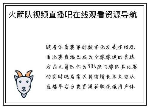 火箭队视频直播吧在线观看资源导航