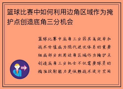 篮球比赛中如何利用边角区域作为掩护点创造底角三分机会