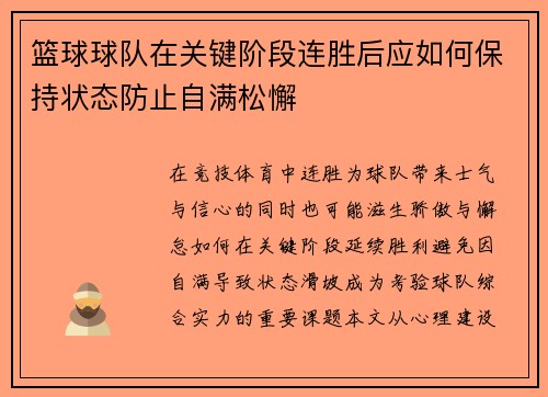 篮球球队在关键阶段连胜后应如何保持状态防止自满松懈
