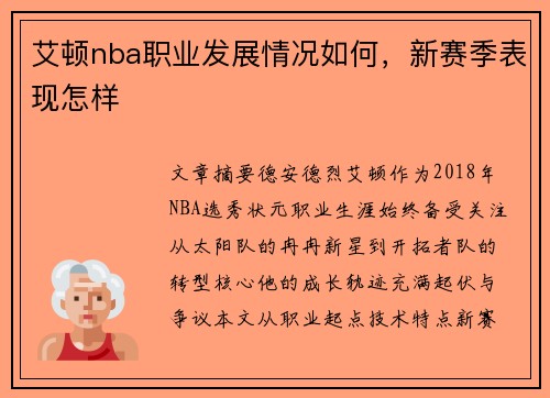 艾顿nba职业发展情况如何，新赛季表现怎样